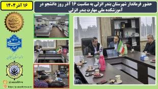 حضور فرماندار شهرستان بندر انزلی به مناسبت 16 آذر روز دانشجو در آموزشکده ملی مهارت بندر انزلی
 2