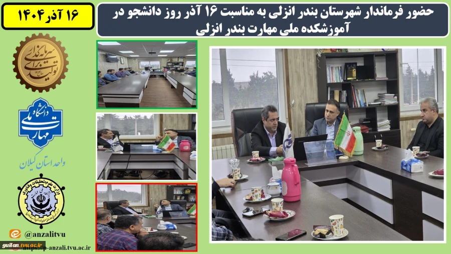 حضور فرماندار شهرستان بندر انزلی به مناسبت 16 آذر روز دانشجو در آموزشکده ملی مهارت بندر انزلی
 2