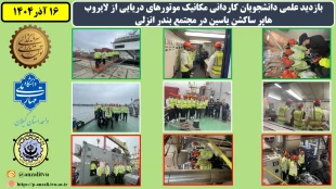 بازدید علمی دانشجویان کاردانی مکانیک موتورهای دریایی از لایروب هاپر ساکشن یاسین در مجتمع بندر انزلی به مناسبت هفته پژوهش و روز دانشجو
 11