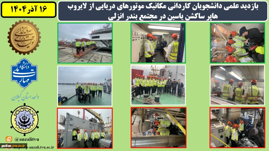 بازدید علمی دانشجویان کاردانی مکانیک موتورهای دریایی از لایروب هاپر ساکشن یاسین در مجتمع بندر انزلی به مناسبت هفته پژوهش و روز دانشجو
 11