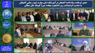 حضور فرمانده سپاه ناحیه لاهیجان درآموزشکده ملی مهارت شهید رجایی لاهیجان، به مناسبت گرامیداشت روز دانشجو و شهادت میرزا کوچک خان جنگلی 2