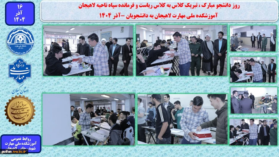 روز دانشجو مبارک ، تبریک کلاس به کلاس ریاست و فرمانده سپاه ناحیه لاهیجان - آموزشکده ملی مهارت لاهیجان به دانشجویان -آذر 1404
 
 2