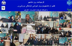 آیین  گرامیداشت روز دانشجو در آموزشکده ملی مهارت دختران رشت