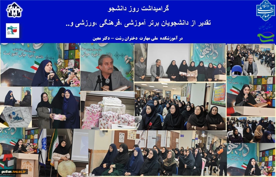 آیین  گرامیداشت روز دانشجو در آموزشکده ملی مهارت دختران رشت 2