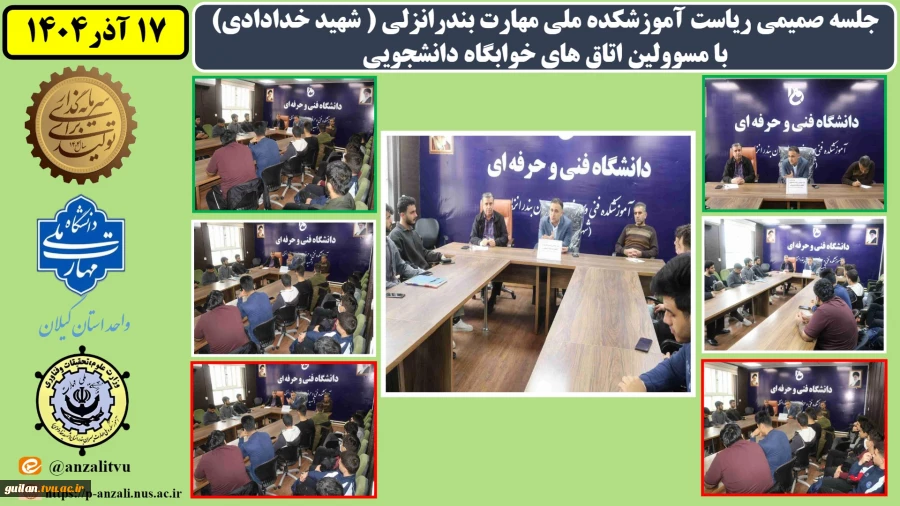 جلسه صمیمی ریاست آموزشکده ملی مهارت بندرانزلی ( شهید خدادادی) با مسوولین اتاق های خوابگاه دانشجویی به مناسبت روز دانشجو
 2