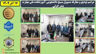 برگزاری مراسم تودیع و معارفه مسوول بسیج دانشجویی آموزشکده ملی مهارت بندر انزلی
 2