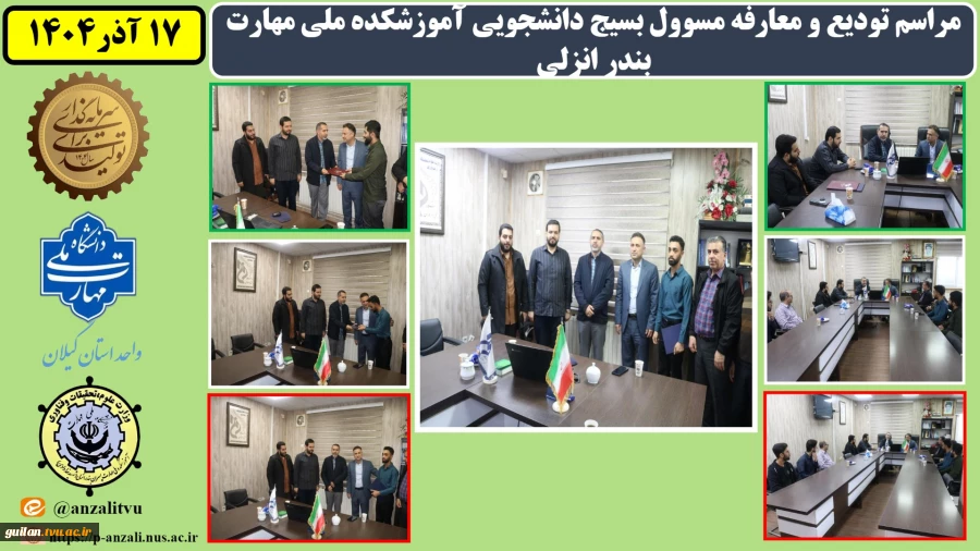 برگزاری مراسم تودیع و معارفه مسوول بسیج دانشجویی آموزشکده ملی مهارت بندر انزلی
 2