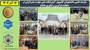 بازدید علمی دانشجویان کامپیوتر آموزشکده ملی مهارت بندرانزلی از دهکده نوآوری و فناوری فشتام به مناسبت هفته پژوهش و روز دانشجو