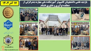 بازدید علمی دانشجویان کامپیوتر آموزشکده ملی مهارت بندرانزلی از دهکده نوآوری و فناوری فشتام
 2