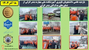 بازدید علمی دانشجویان ناوبری دانشکده ملی مهارت بندر انزلی از شناورهای یدک‌کش‌ بندر انزلی به مناسبت هفته پژوهش
 2