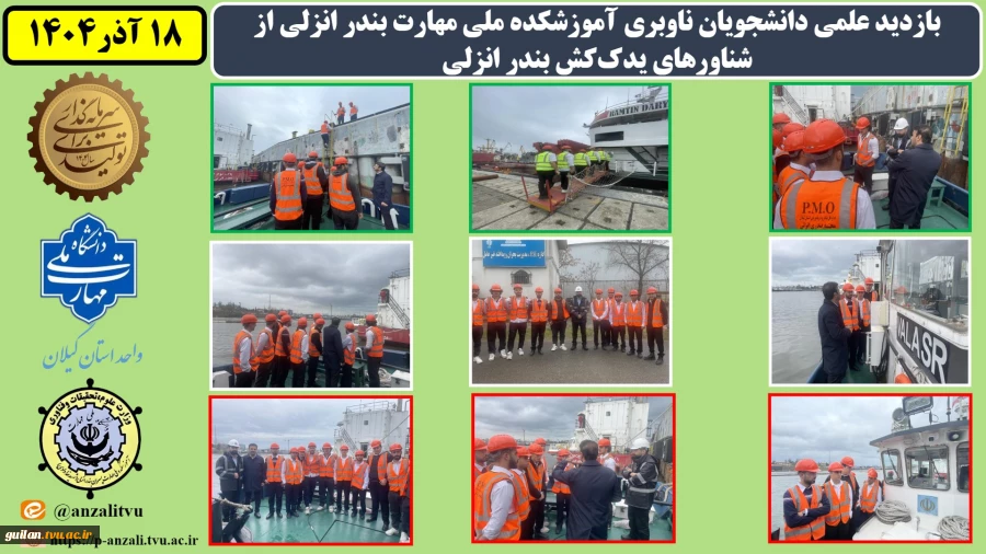 بازدید علمی دانشجویان ناوبری دانشکده ملی مهارت بندر انزلی از شناورهای یدک‌کش‌ بندر انزلی به مناسبت هفته پژوهش
 2