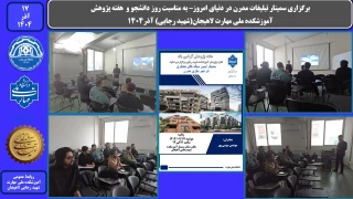 برگزاری سمینار تبیین سبک های معماری در شهر سازی مدرن – به مناسبت روز دانشجو و  هفته پژوهش -آموزشکده ملی مهارت لاهیجان(شهید رجایی) آذر1404