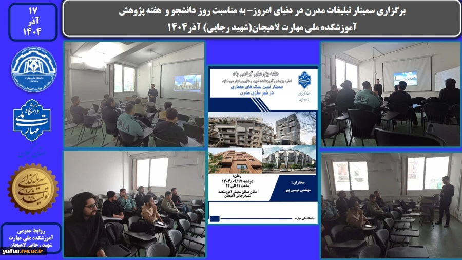 برگزاری سمینار تبیین سبک های معماری– به مناسبت روز دانشجو و  هفته پژوهش -آموزشکده ملی مهارت لاهیجان(شهید رجایی) آذر1404
 2