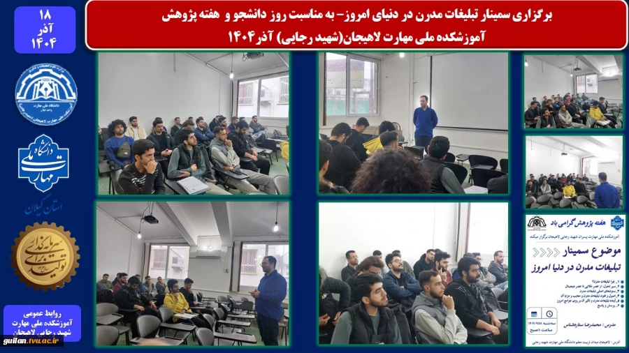 برگزاری سمینار تبلیغات مدرن در دنیای امروز– به مناسبت روز دانشجو و  هفته پژوهش-آموزشکده ملی مهارت لاهیجان(شهید رجایی) آذر1404
 2