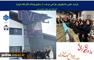 به  مناسبت گرامیداشت هفته پژوهش و اولین روز هفته گرامیداشت دانشجو با شعار (طلایه داران نشاط و آگاهی ) بازدید علمی و فرهنگی دانشجویان رشته طراحی دوخت از کارخانه پوشاک ایواز در بندر انزلی