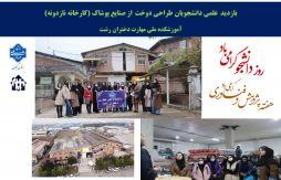 به مناسبت گرامیداشت هفته پژوهش و اولین روز هفته گرامیداشت دانشجو با شعار (طلایه داران نشاط و آگاهی ) بازدید علمی و فرهنگی دانشجویان رشته طراحی لباس از کارخانه پوشاک نازدونه در شهر صنعتی رشت