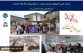 به مناسبت گرامیداشت هفته پژوهش و اولین روز هفته گرامیداشت دانشجو با شعار (طلایه داران نشاط و آگاهی ) بازدید علمی و فرهنگی دانشجویان رشته طراحی لباس از کارخانه پوشاک نازدونه در شهر صنعتی رشت
