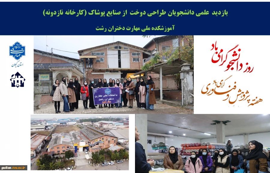 به مناسبت گرامیداشت هفته پژوهش و اولین روز هفته گرامیداشت دانشجو با شعار (طلایه داران نشاط و آگاهی ) بازدید علمی و فرهنگی دانشجویان رشته طراحی لباس از کارخانه پوشاک نازدونه در شهر صنعتی رشت 2