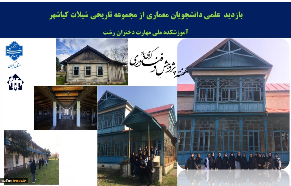 بازدید علمی دانشجویان معماری  آموزشکده ملی مهارت دختران رشت از مجموعه تاریخی شیلات کیاشهر