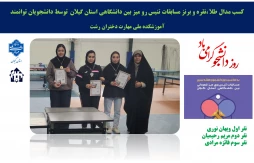 درخشش نمایندگان آموزشکده ملی مهارت دختران رشت در مسابقات تنیس روی میز دانشگاه‌های استان گیلان