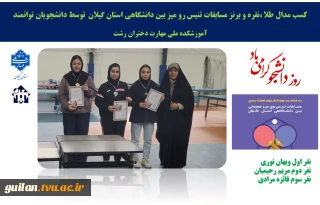 درخشش نمایندگان آموزشکده ملی مهارت دختران رشت در مسابقات تنیس روی میز دانشگاه‌های استان گیلان