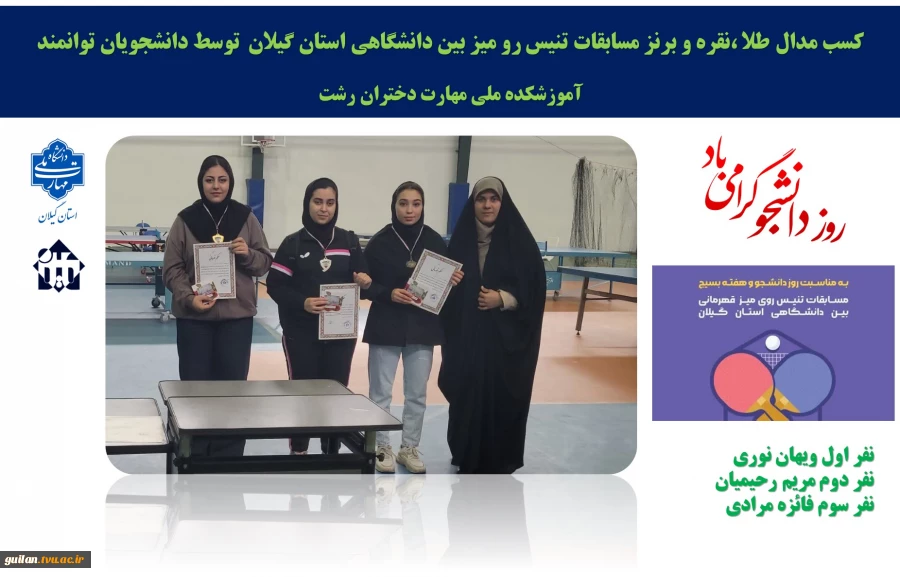 درخشش نمایندگان آموزشکده ملی مهارت دختران رشت در مسابقات تنیس روی میز دانشگاه‌های استان گیلان 2