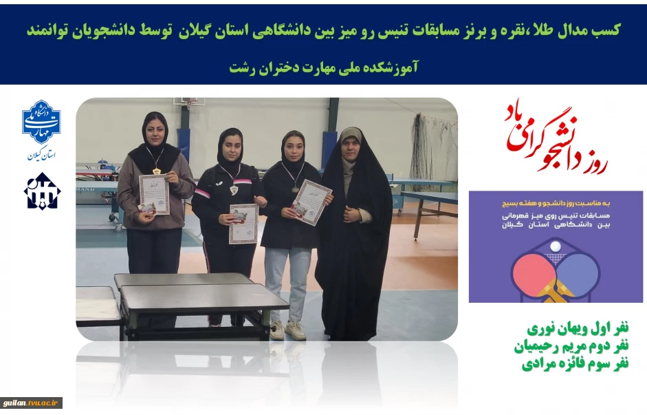 درخشش نمایندگان آموزشکده ملی مهارت دختران رشت در مسابقات تنیس روی میز دانشگاه‌های استان گیلان