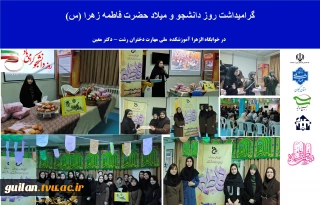 جشن میلاد حضر فاطمه (س) و روز مادر  و گرامیداشت  روز دانشجو در خوابگاه الزهرا  مرکز دختران رشت