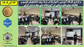 برگزاری کارگاه آموزشی «اصول بقا در دریا» ویژه دانشجویان ناوبری و مکانیک موتورهای دریایی به مناسبت هفته پژوهش و روز دانشجو
