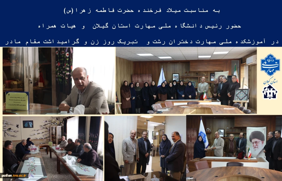 به مناسبت میلاد فرخنده حضرت فاطمه زهرا(س):
 حضور رئیس دانشگاه ملی مهارت استان گیلان  و هیات همراه  در آموزشکده دختران رشت و تبریک روز زن و گرامیداشت مقام مادر 2