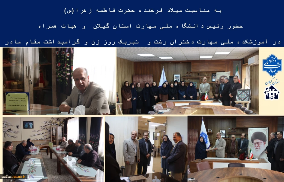به مناسبت میلاد فرخنده حضرت فاطمه زهرا(س):
 حضور رئیس دانشگاه ملی مهارت استان گیلان  و هیات همراه  در آموزشکده دختران رشت و تبریک روز زن و گرامیداشت مقام مادر