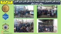 بازدید علمی دانشجویان ساخت و تولید از شرکت های ماشین سازی کاسپین و قطب صنعت شمال به مناسبت هفته پژوهش