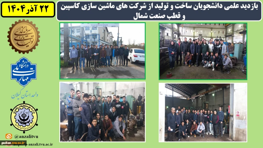 بازدید علمی دانشجویان ساخت و تولید از شرکت های ماشین سازی کاسپین و قطب صنعت شمال به مناسبت هفته پژوهش
 2