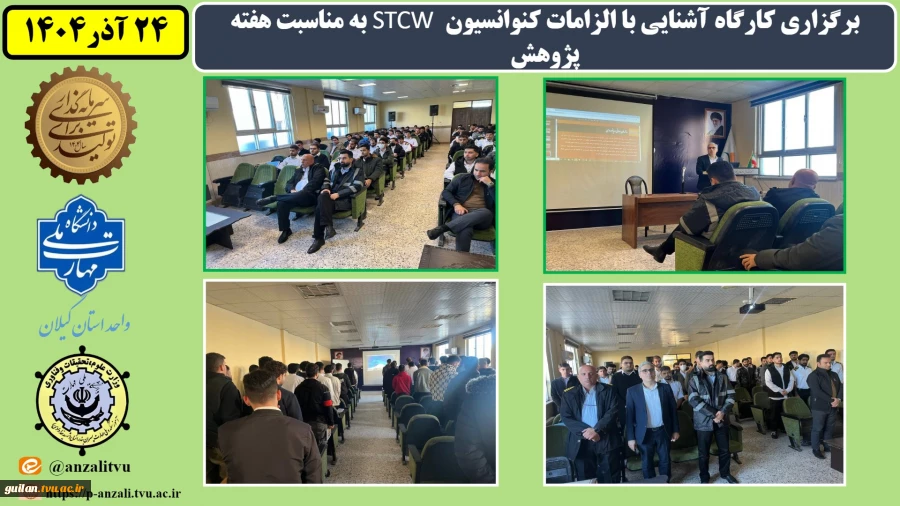 برگزاری کارگاه آشنایی با الزامات کنوانسیون STCW به مناسبت هفته پژوهش
 2