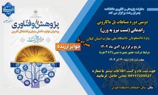 دومین دوره مسابقات پل ماکارونی