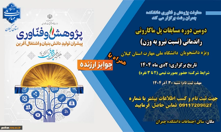 دومین دوره مسابقات پل ماکارونی 2