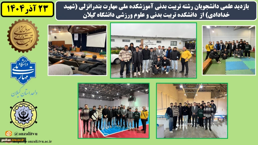 بازدید علمی دانشجویان رشته تربیت بدنی آموزشکده ملی مهارت بندرانزلی (شهید خدادادی) از دانشکده تربیت بدنی و علوم ورزشی دانشگاه گیلان
 6