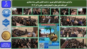 برگزاری سمینار تحلیل فضای شهری– به همت انجمن علمی رشته معماری-آموزشکده ملی مهارت لاهیجان(شهید رجایی) آذر1404