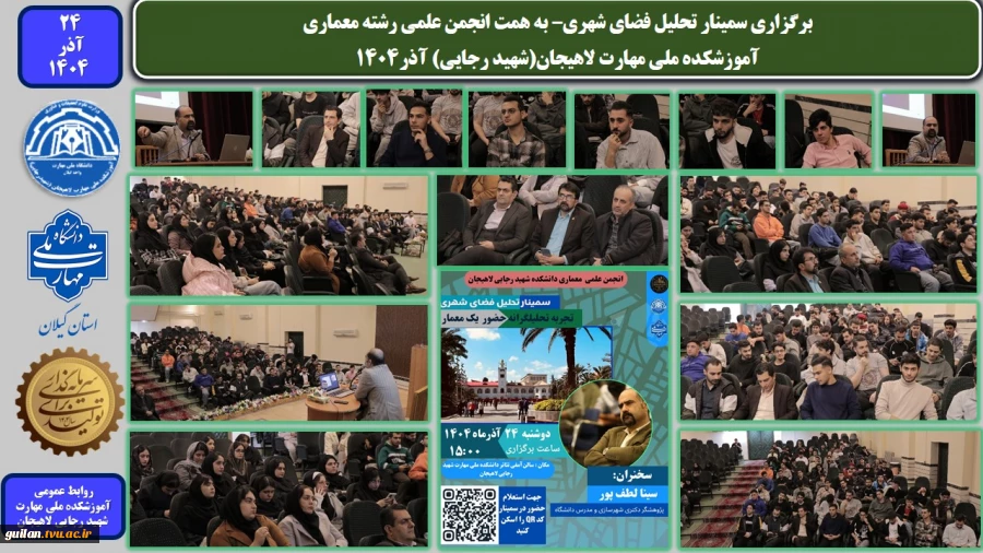 برگزاری سمینار تحلیل فضای شهری– به همت انجمن علمی رشته معماری-آموزشکده ملی مهارت لاهیجان(شهید رجایی) آذر1404
 2