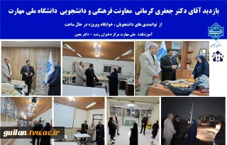 معاونت فرهنگی و دانشجویی دانشگاه ملی مهارت کشور از آموزشکده دختران رشت بازدید کرد