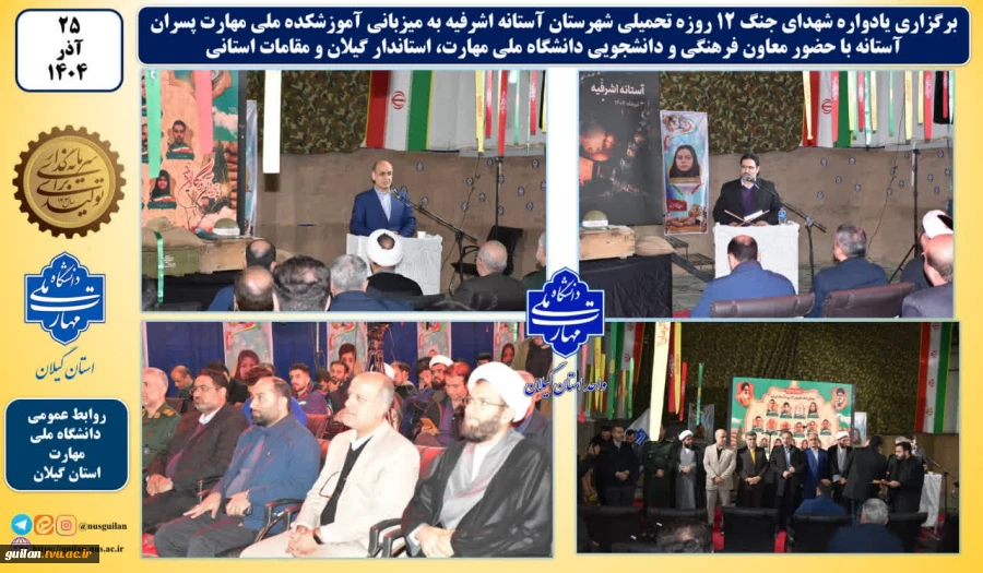 یادواره شهدای جنگ ۱۲ روزه تحمیلی شهرستان آستانه اشرفیه به میزبانی آموزشکده ملی مهارت پسران این شهر برگزار شد 2