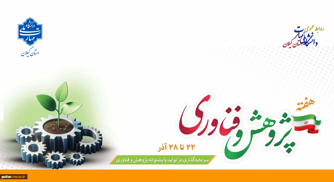 ۲۵ آذر روز پژوهش و فناوری را بر تلاشگران عرصه علم، مهارت و پژوهش تبریک عرض نموده و هفته پژوهش و فناوری را گرامی می‌داریم.