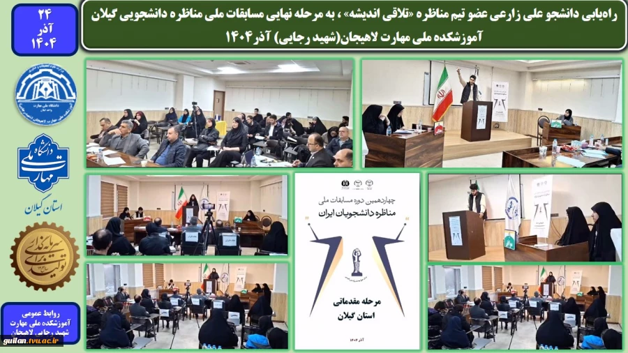کسب مقام اول دانشجو علی زارعی عضو تیم مناظره «تلاقی اندیشه» در مسابقات ملی مناظره دانشجویی گیلان-آموزشکده ملی مهارت لاهیجان(شهید رجایی) آذر1404
 2