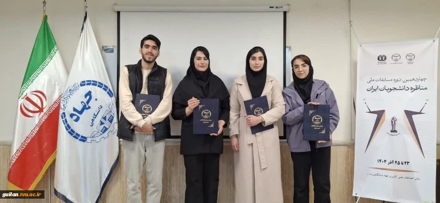 کسب مقام اول دانشجو علی زارعی عضو تیم مناظره «تلاقی اندیشه» در مسابقات ملی مناظره دانشجویی گیلان-آموزشکده ملی مهارت لاهیجان(شهید رجایی) آذر1404
 2