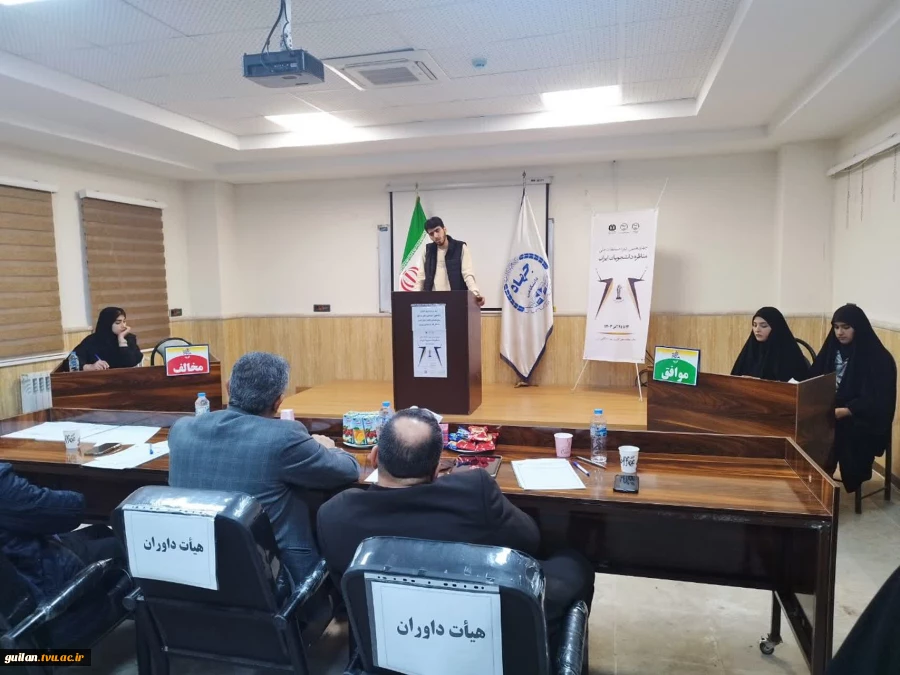 کسب مقام اول دانشجو علی زارعی عضو تیم مناظره «تلاقی اندیشه» در مسابقات ملی مناظره دانشجویی گیلان-آموزشکده ملی مهارت لاهیجان(شهید رجایی) آذر1404
 2