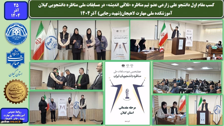 کسب مقام اول دانشجو علی زارعی عضو تیم مناظره «تلاقی اندیشه» در مسابقات ملی مناظره دانشجویی گیلان-آموزشکده ملی مهارت لاهیجان(شهید رجایی) آذر1404 2