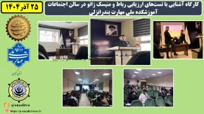 برگزاری کارگاه آشنایی با تست‌های ارزیابی رباط و منیسک زانو در سالن اجتماعات آموزشکده ملی مهارت بندرانزلی به مناسبت هفته پژوهش