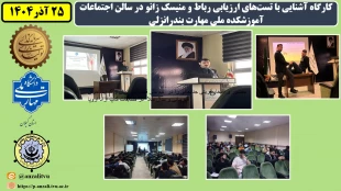 برگزاری کارگاه آشنایی با تست‌های ارزیابی رباط و منیسک زانو در سالن اجتماعات آموزشکده ملی مهارت بندرانزلی به مناسبت هفته پژوهش
 2