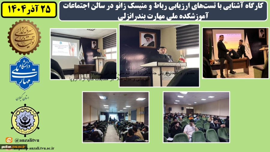 برگزاری کارگاه آشنایی با تست‌های ارزیابی رباط و منیسک زانو در سالن اجتماعات آموزشکده ملی مهارت بندرانزلی به مناسبت هفته پژوهش
 2