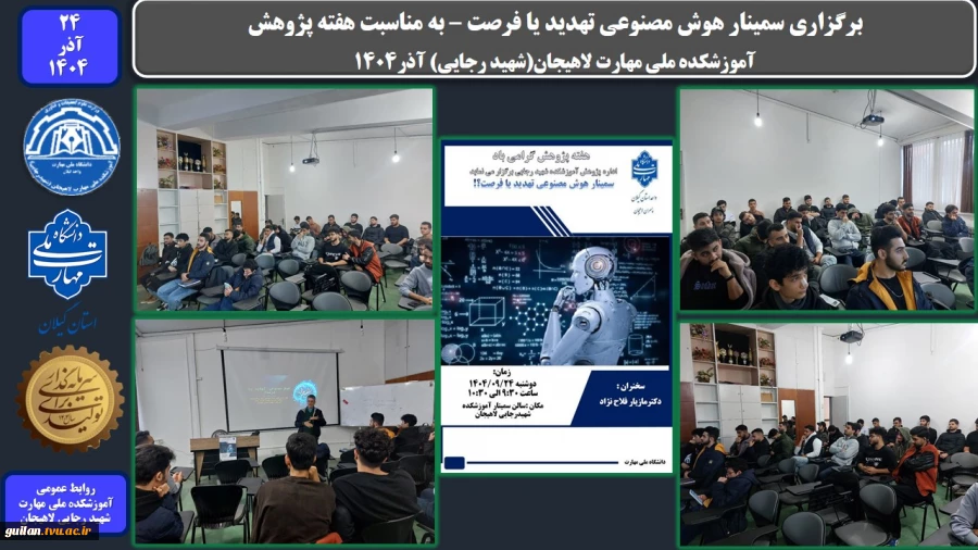 برگزاری سمینار هوش مصنوعی تهدید یا فرصت ، به مناسبت هفته پژوهش- آموزشکده ملی مهارت لاهیجان(شهید رجایی) آذر1404
 2